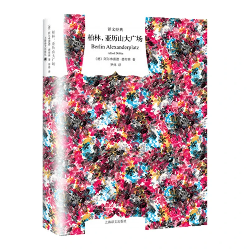 柏林,亚历山大广场（译文经典） 书籍 正版图书推荐 上海译文出版
