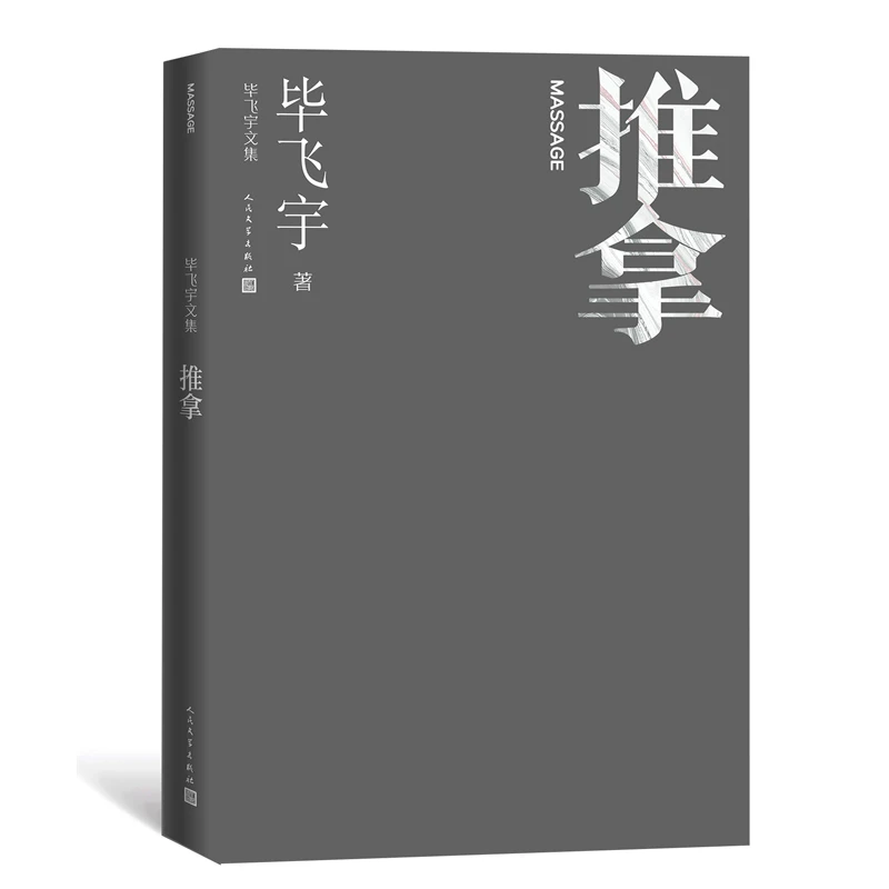 推拿（毕飞宇文集） 书籍 正版图书推荐 人民文学出版社
