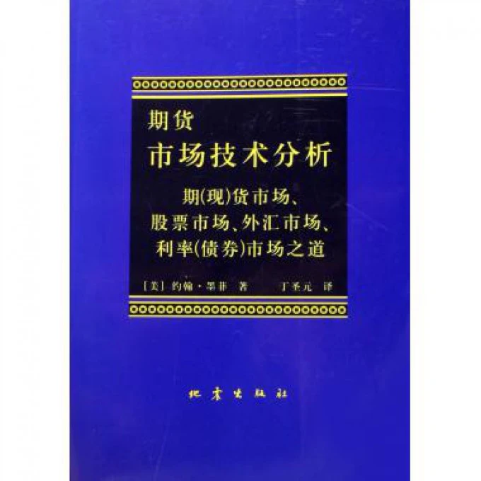 期货市场技术分析(期<现>货市场股票市场外汇市场利率<债券>市场