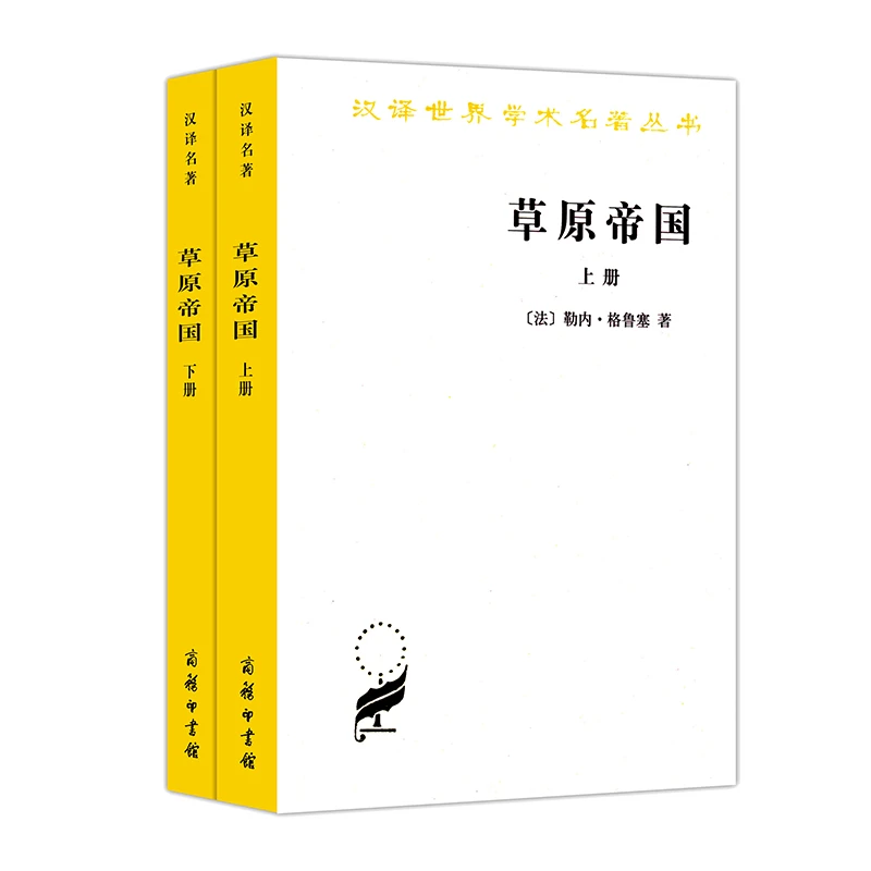草原帝国(全两册)/汉译世界学术名著丛书
