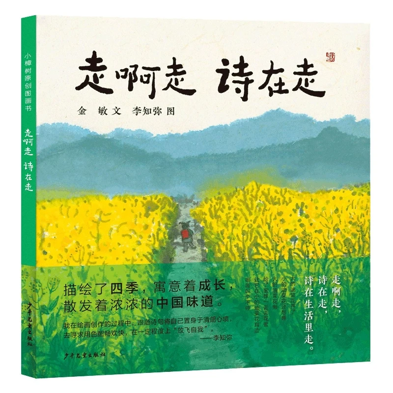 小樟树原创图画书 走啊走 诗在走 书籍 正版图书推荐 少年儿童出