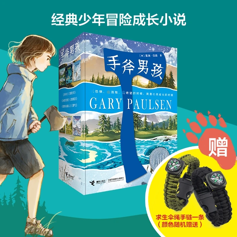 手斧男孩系列（全6册）赠手链 书籍 正版图书推荐 接力出版社