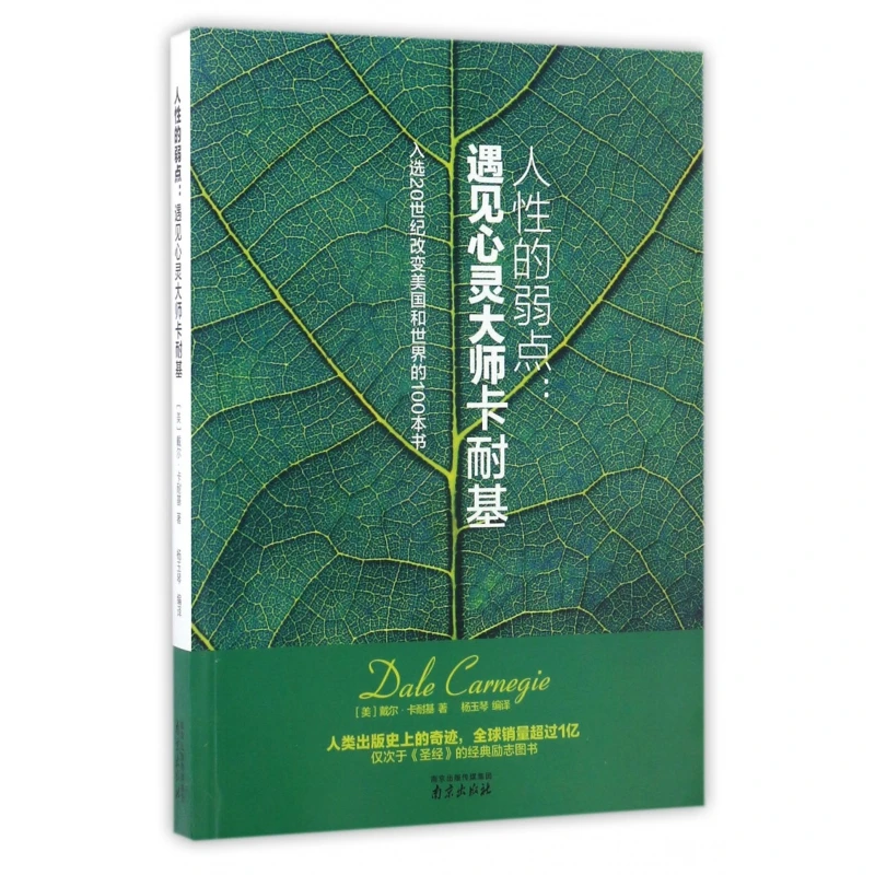 人性的弱点--遇见心灵大师卡耐基 书籍 正版图书推荐 南京出版社