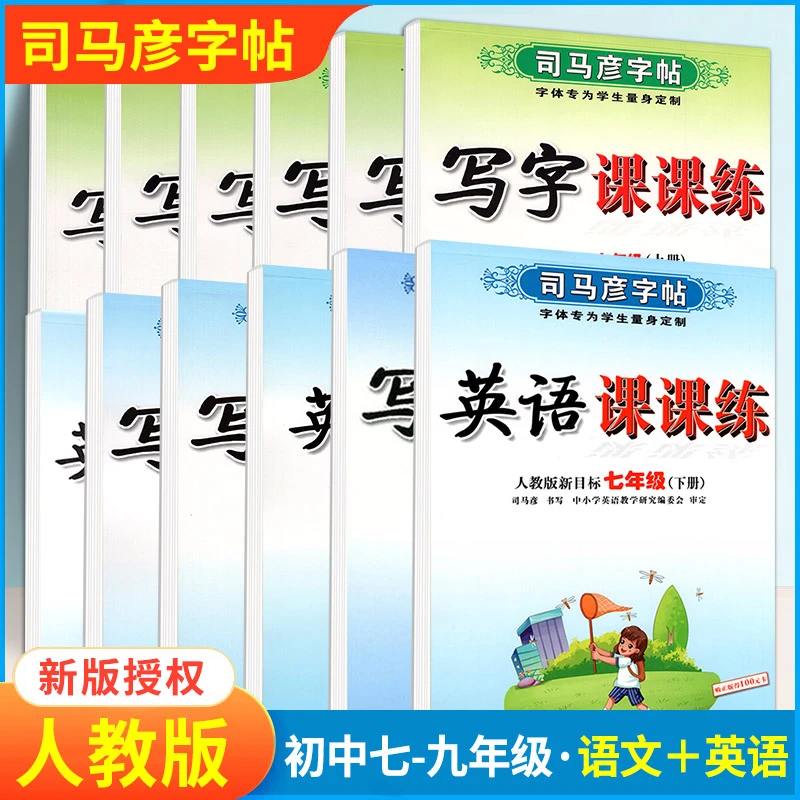 司马彦字帖初中生语文英语写字课课练抄写本七八九年级上下任选