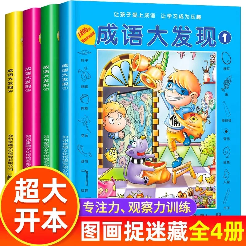 成语大发现儿童视觉大挑战-岁找不同专注力益智训练游戏
