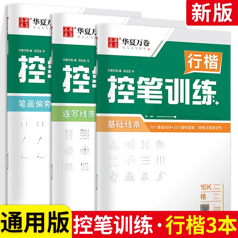 华夏万卷控笔训练行楷 通用版 初学者入门练习本提高练字速度练好
