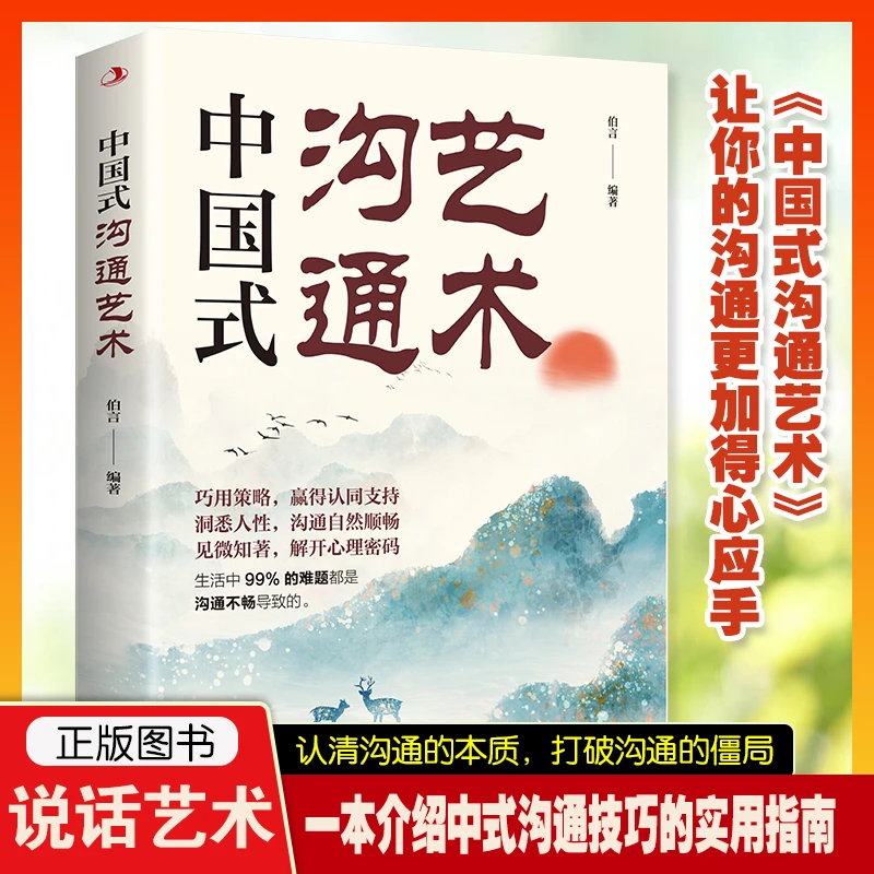 中国式沟通艺术沟通口才锻炼高情商训练人际交往交流正版书籍