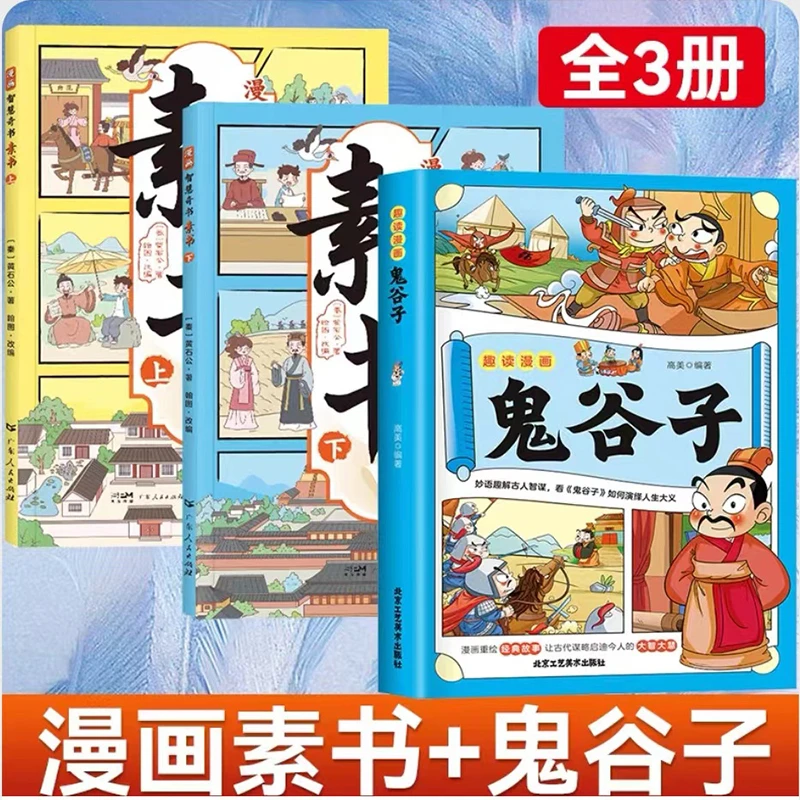 漫画版素书 传世智慧趣味漫画让孩子学会独立思考