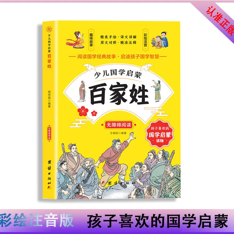 百家姓彩绘注音版国学经典孩子喜欢们的国学启蒙读物少儿出版社