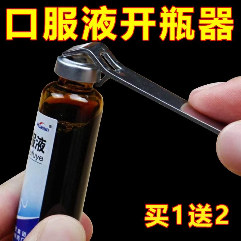 开药器医用口服液开瓶起子开瓶器玻璃瓶铝盖开药瓶啤酒开盖便携