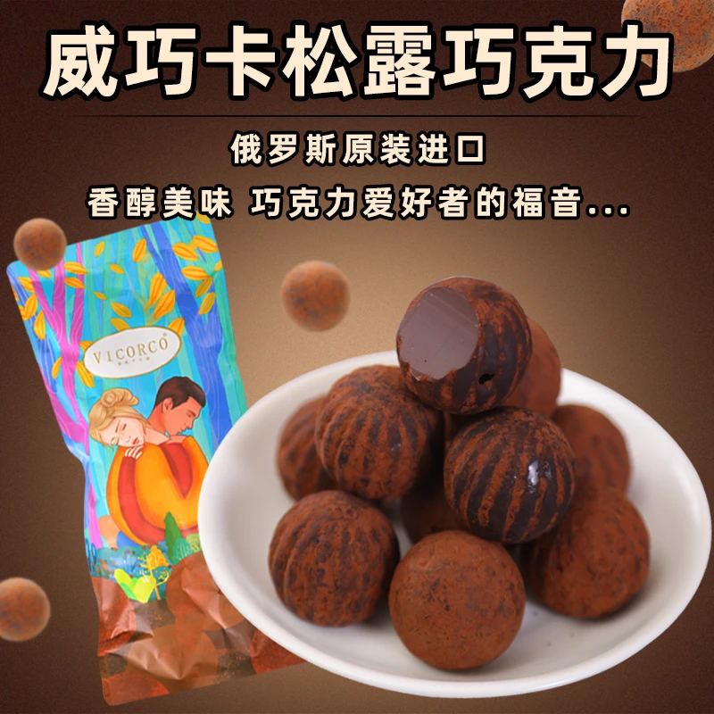 威巧卡俄罗斯进口松露巧克力400g包邮原装进口浓郁丝滑独立小包装