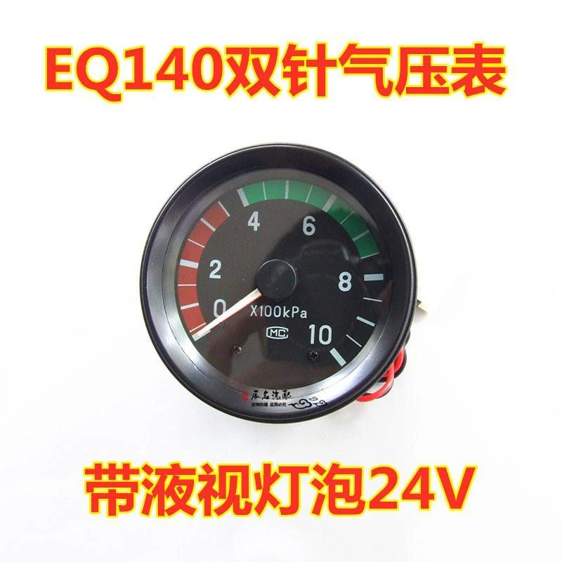 尖头东风140双针气压表带灯泡24V加装改装气压表仪表重卡货车配件