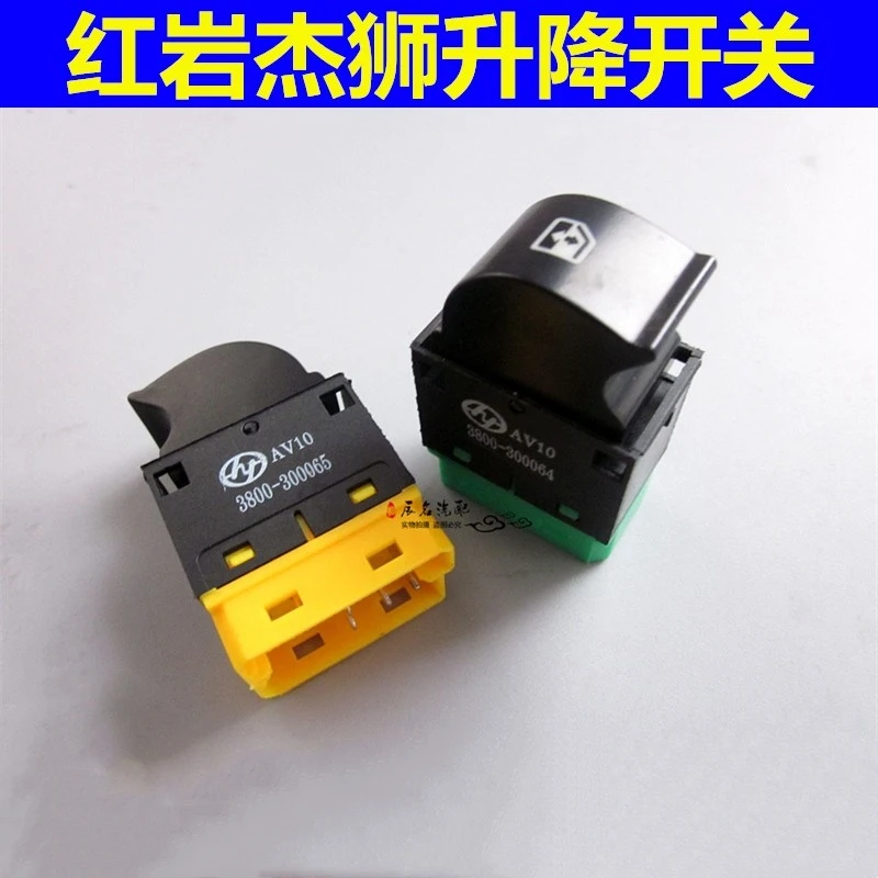 适用红岩杰狮新金刚玻璃升降开关车窗电动玻璃升降器按钮重卡配件