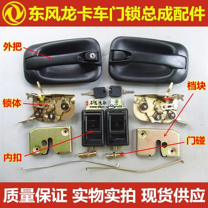 东风龙卡车门锁总成外把手内扣锁体锁芯车门机构附件货车配件