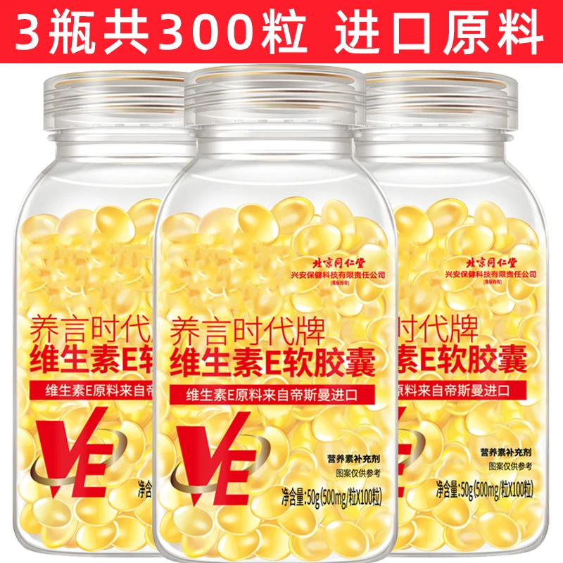 【3瓶】进口原料 维生素e300粒 内服外用 ve油