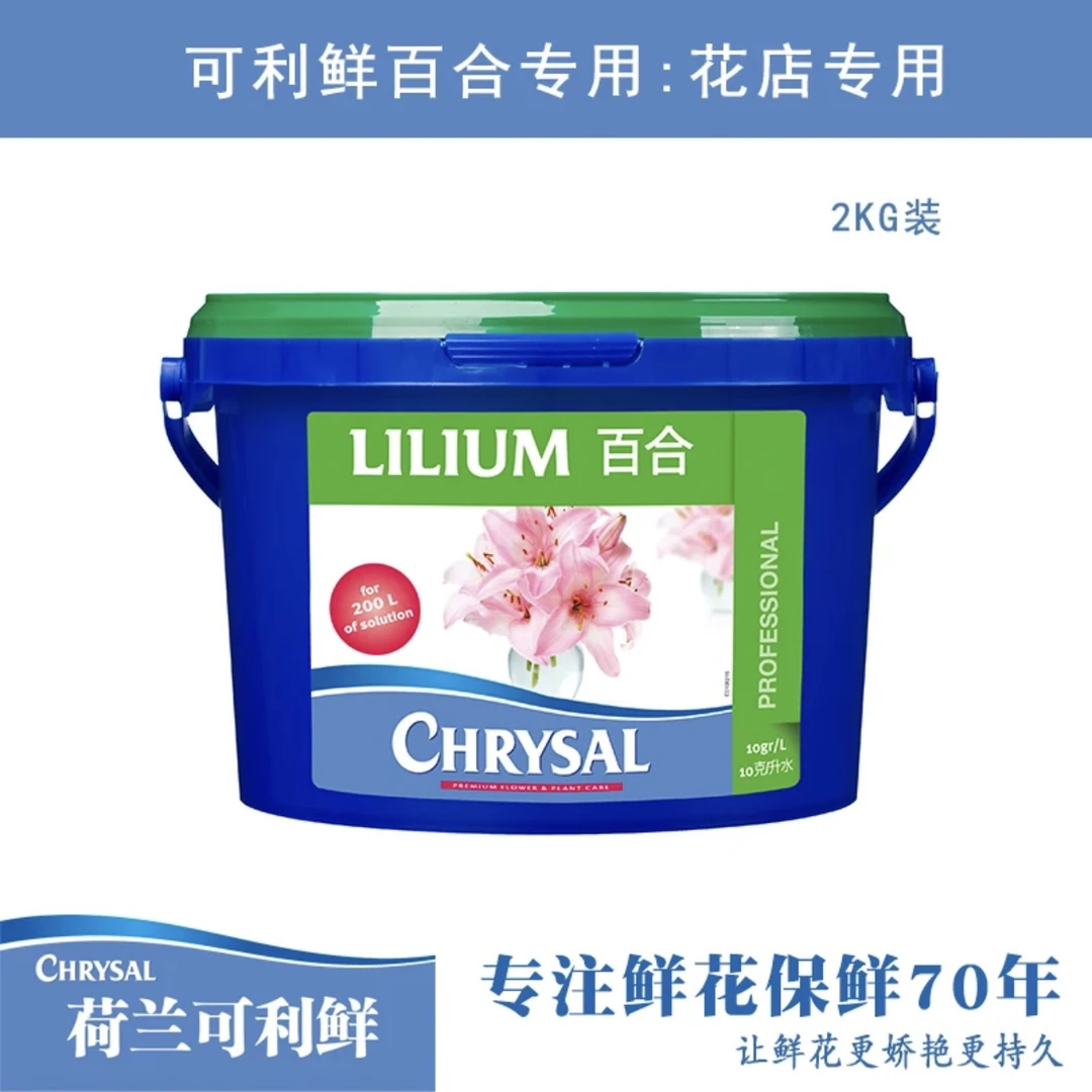 荷兰进口可利鲜CHRYSAL百合芍药伴侣2kg桶专业养花保鲜品质