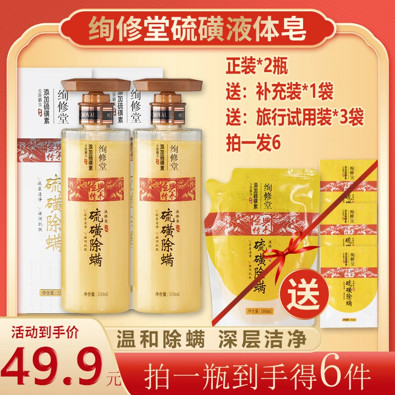 【拍一发6】绚修堂硫磺除螨液体皂L 控油 抑菌祛痘沐浴露清洁