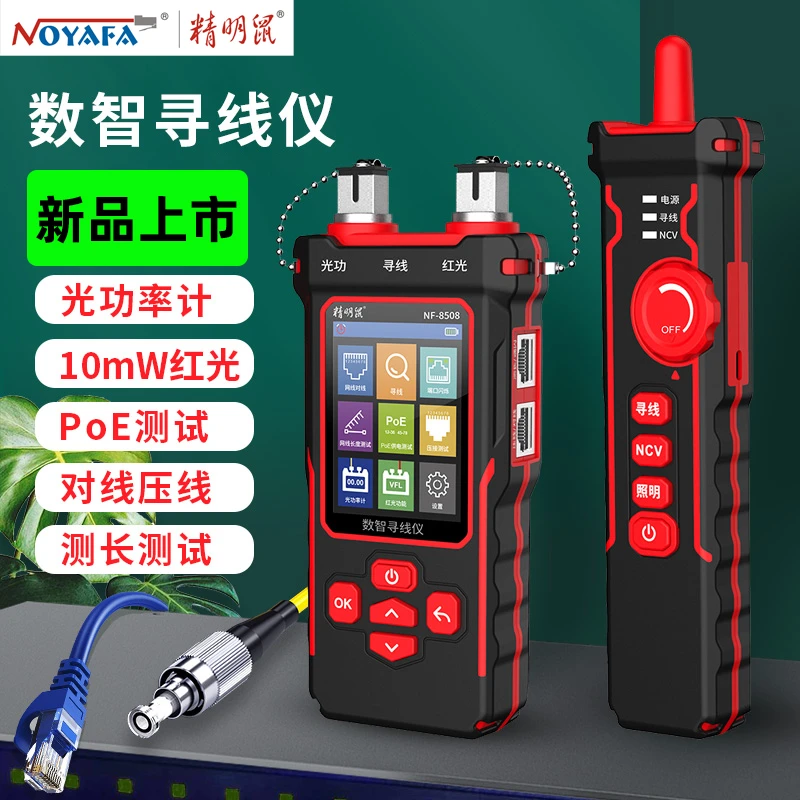 精明鼠NF-8508网络寻线仪寻线器光功率计红光光纤测试仪poe测线仪