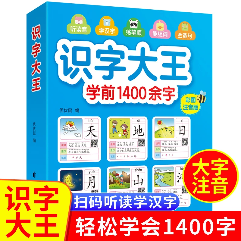 识字大王学前1400余字 幼儿认字早教启蒙彩图注音版看图识字3-6岁