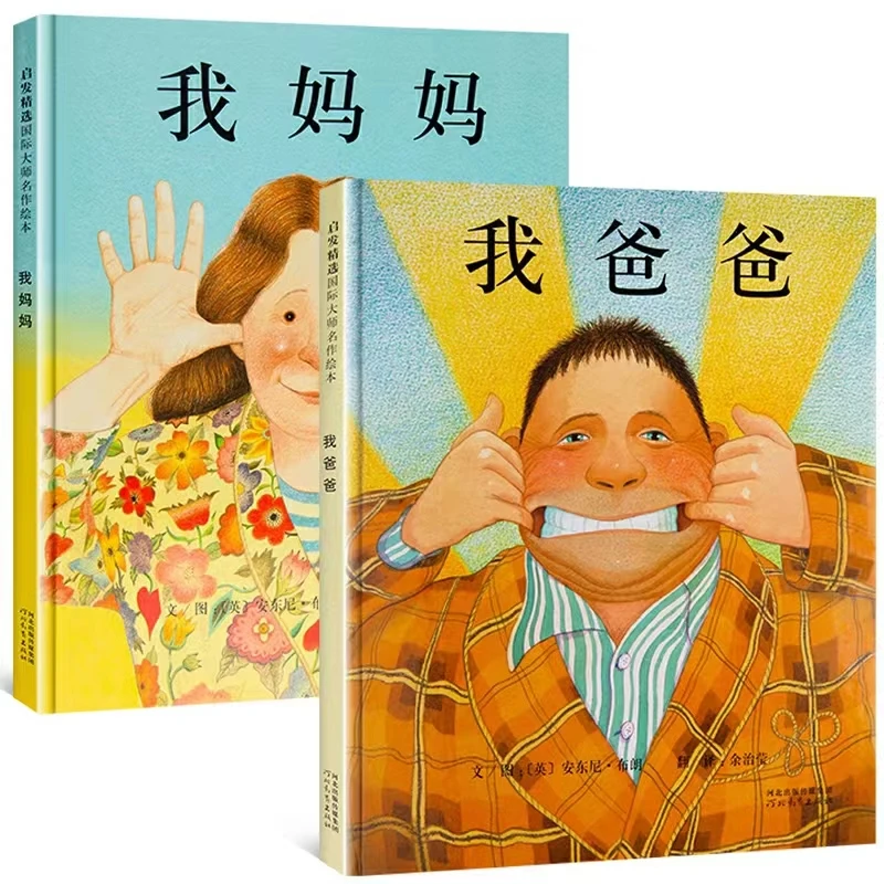 正版现货 我爸爸  我妈妈两本套  精装版 安东尼.布朗