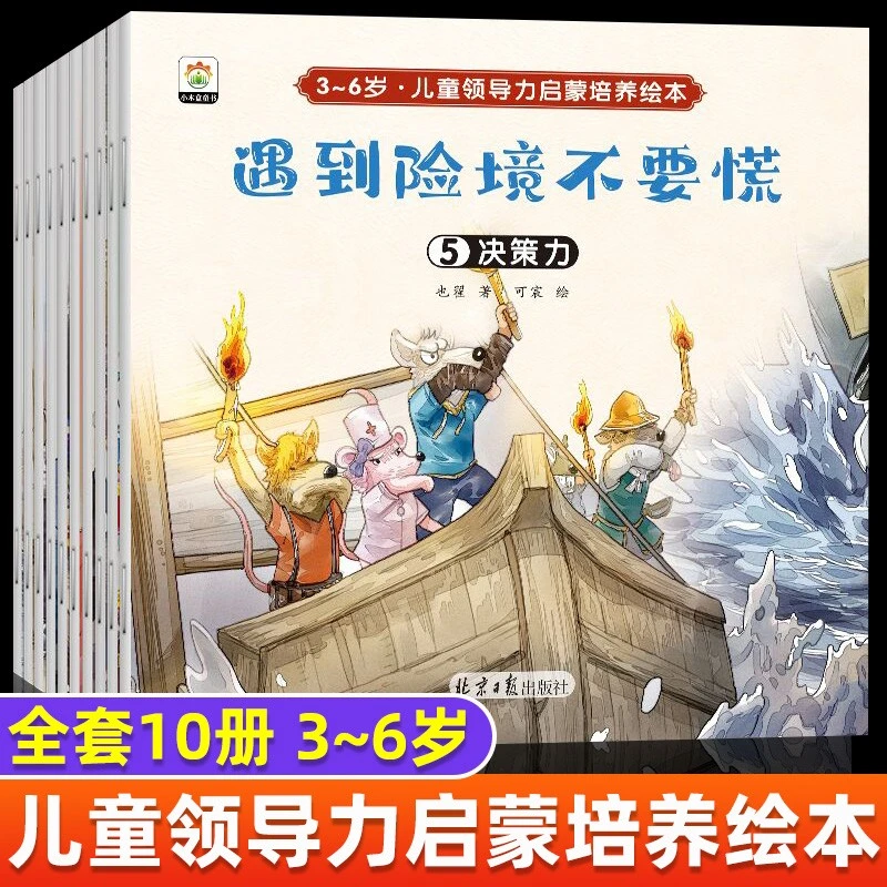 3~6岁儿童领导力培养启蒙绘本(共10册)