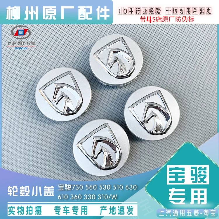宝骏730 560 630轮毂盖铝圈小盖 510 530 310/W中心盖宝骏中心盖