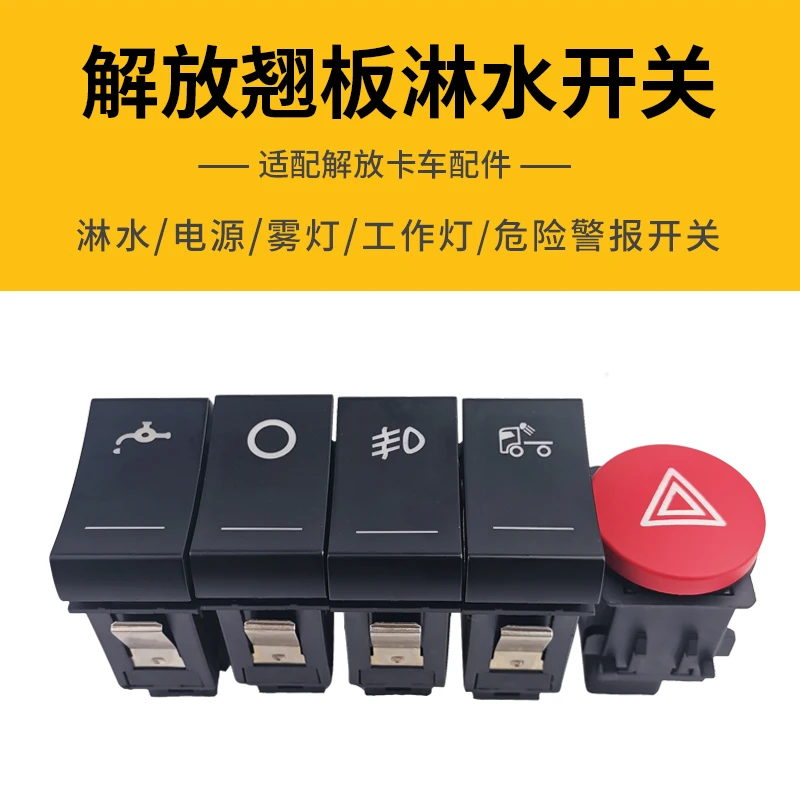 适配解放J7翘板开关前雾灯淋水开关按钮电源危险警报开关原厂配件