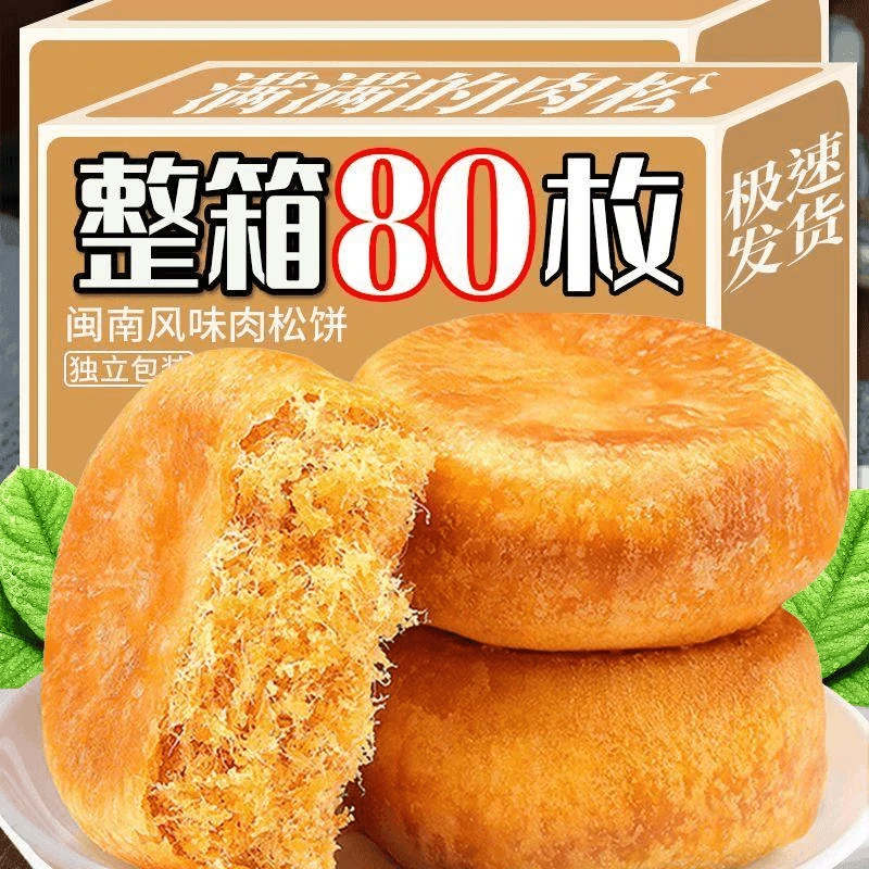 正宗肉松饼面包整箱肉松饼批发肉松糕点心休闲解谗小零食咸甜美味