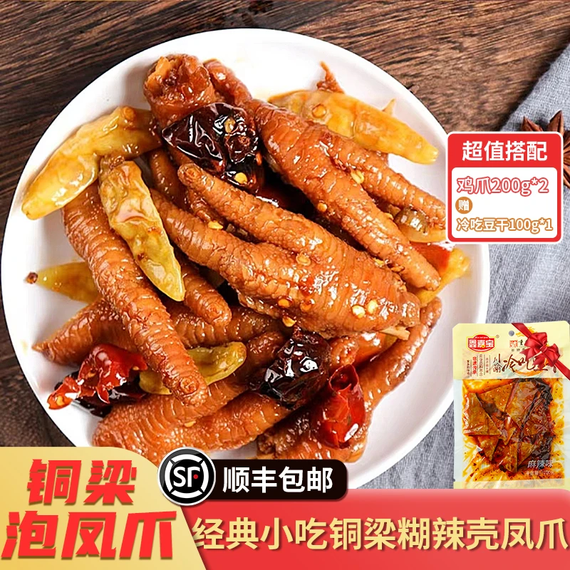 铜梁糊辣壳泡凤爪麻辣鲜香不添加防腐剂顺丰包邮-赠冷吃豆干