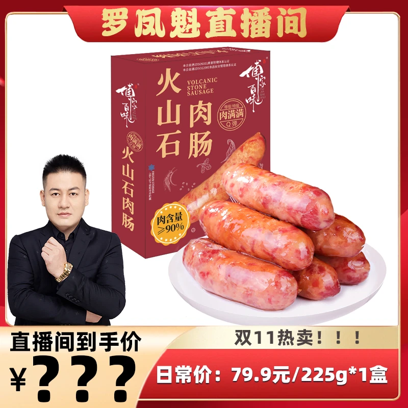 傅家百味特级火山石肉肠含肉量90%原味黑椒味225g/盒