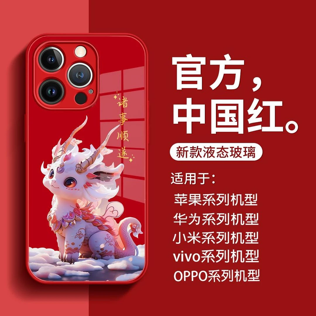 中国红龙年适用苹果15华为oppo小米vivo手机壳14pro玻璃壳新款13