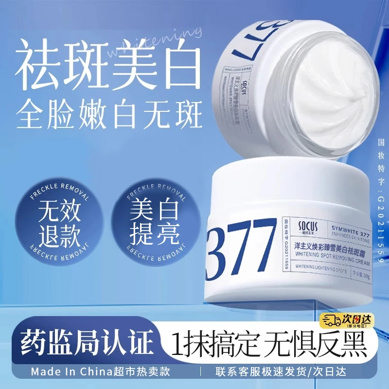 377美白淡斑面霜去黄提亮肤色补水保湿滋润抗氧化男女护肤正品牌