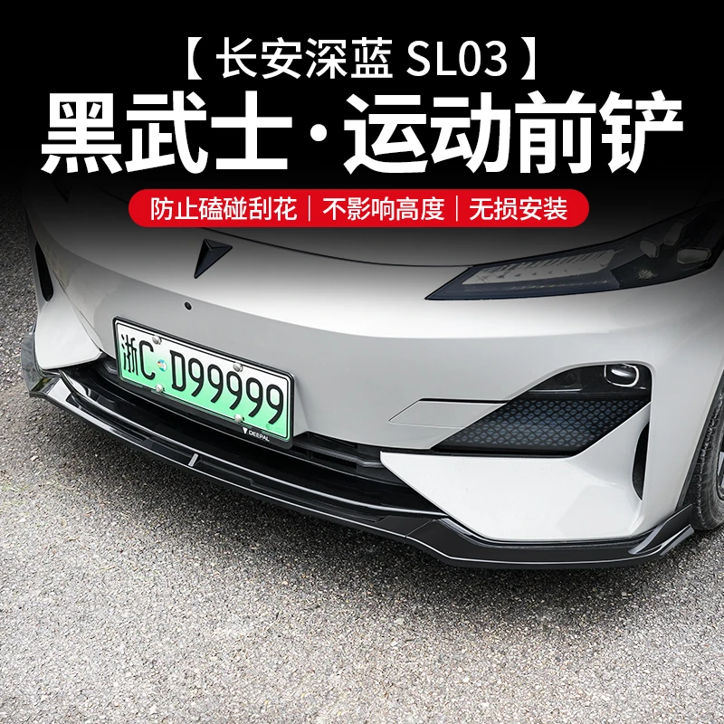 欧美特适用深蓝sl03前铲改装配件用品专用前唇装饰件前脸汽车用品