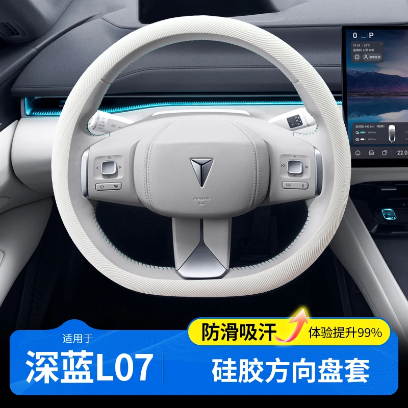 欧美特适用于深蓝L07方向盘保护套防滑硅胶配件汽车用品专用把套
