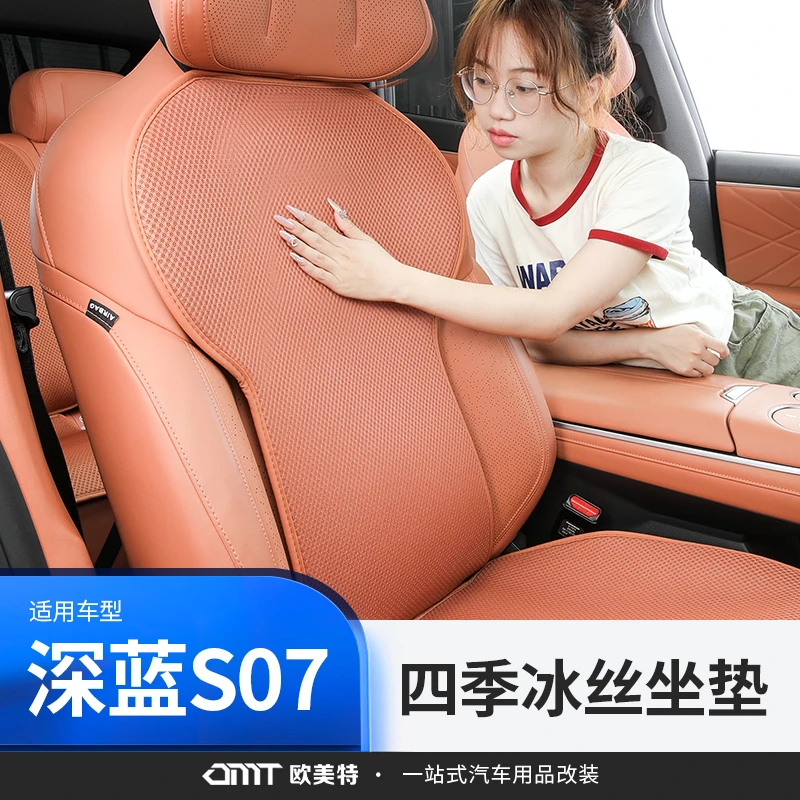 欧美特适用于深蓝S07冰丝坐垫汽车座椅套专用通风透气用品配件