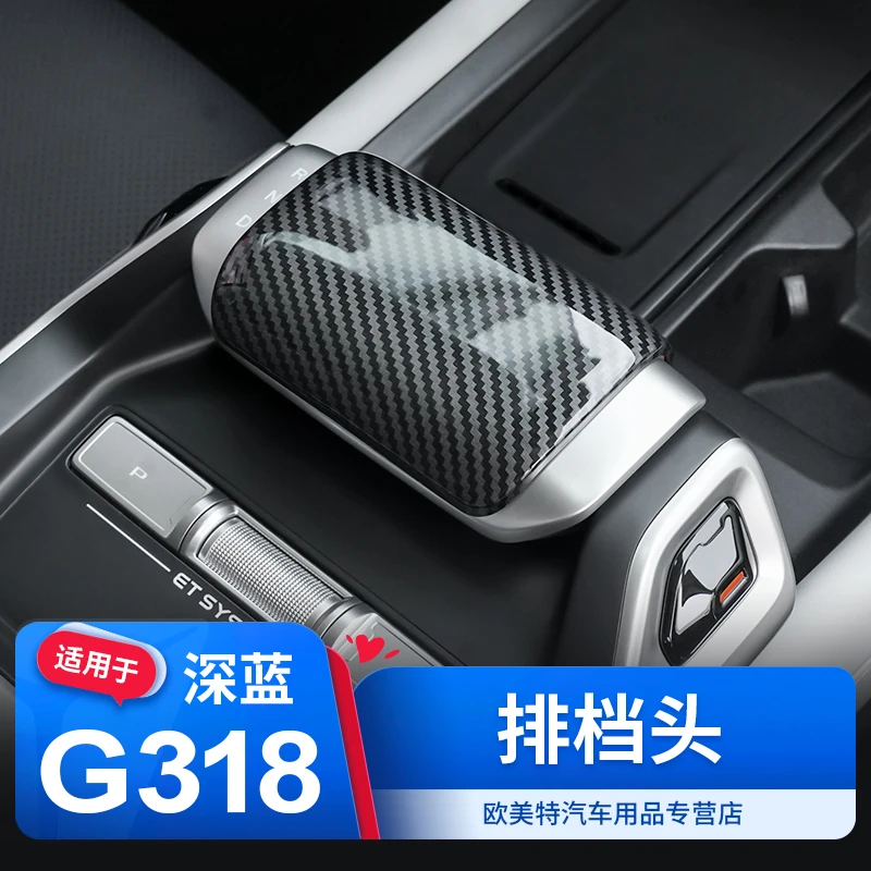 欧美特适用于深蓝G318档把盖改装排挡头换挡杆套装饰专用汽车用品