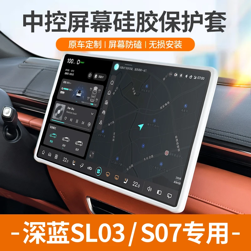 欧美特中控屏幕保护套适用于深蓝sl03/S07硅胶汽车用品必买配件