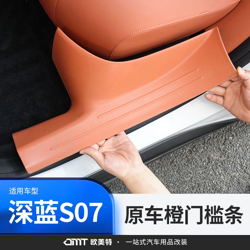 欧美特深蓝S07/S7门槛条保护车内装饰汽车用品配件专用迎宾踏板