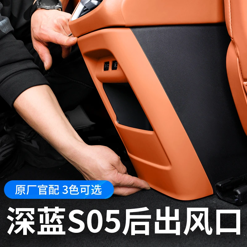 欧美特适用于深蓝s05后排出风口防踢垫座椅空调面板内饰汽车专用