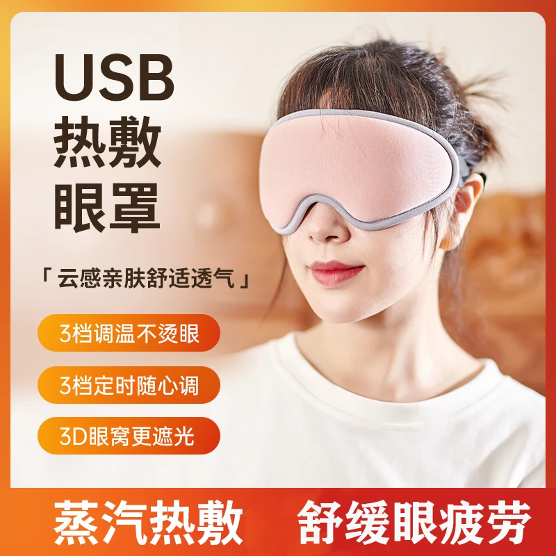 3D蒸汽热敷眼罩缓解眼疲劳加热调温熬夜舒缓透气睡眠遮光