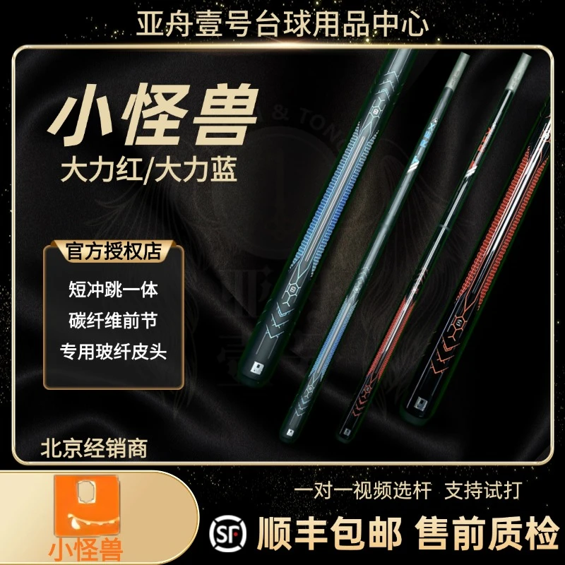 小怪兽新品大力冲杆黑科技碳纤维中式黑八炸球冲跳开球杆短冲