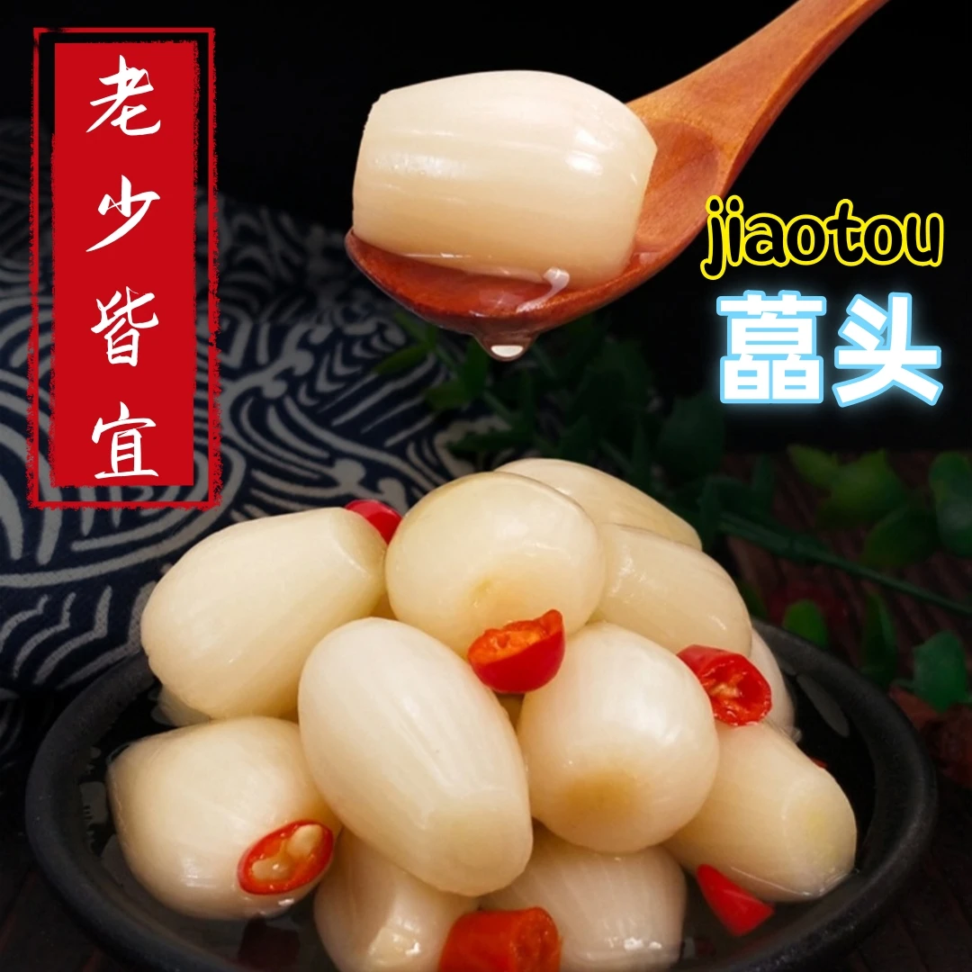 藠头剁椒酸辣荞头湖南泡菜甜酸藠头爽口腌菜正宗薤白开味下饭菜