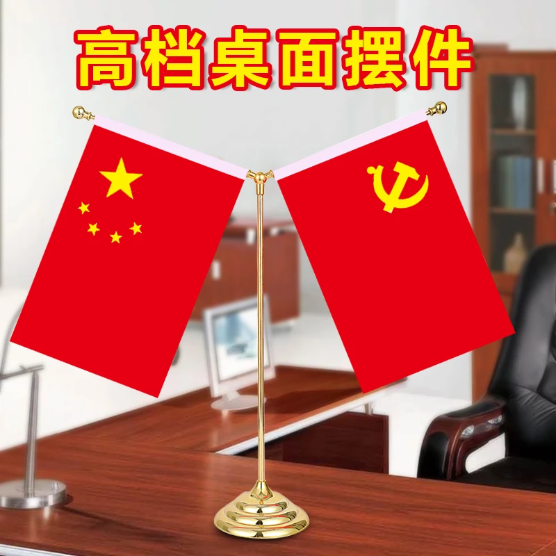 国旗摆件桌面党旗红旗装饰中国室内桌上小旗桌旗座办公旗子会议室