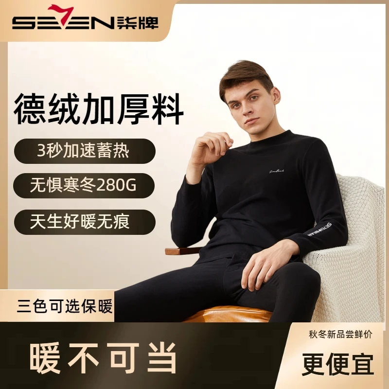 【加厚德绒】柒牌男士内衣秋冬柔软亲肤套装圆领保暖无痕恒温磨毛