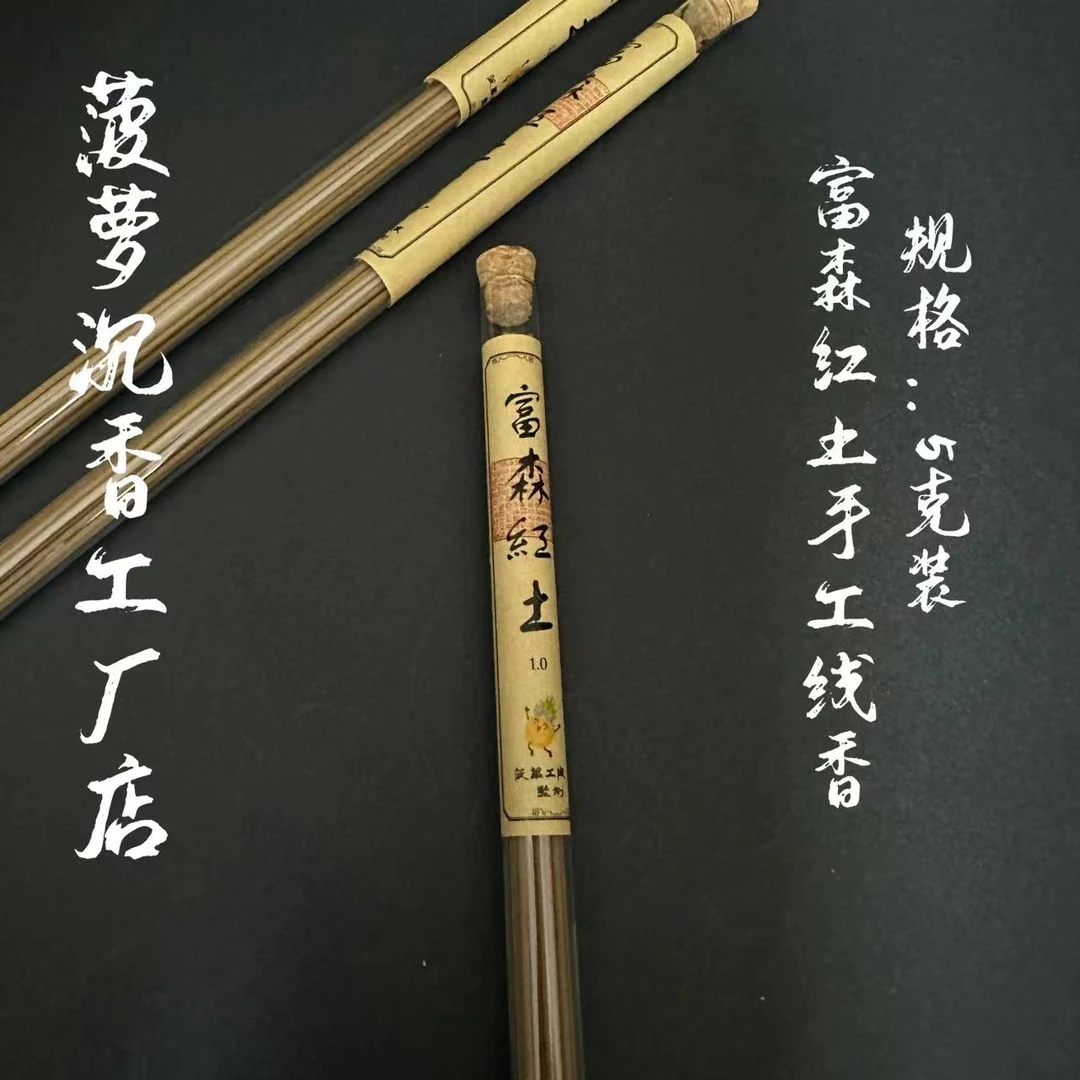 43H25天然熏香料【富森红土】手工线香 5克装