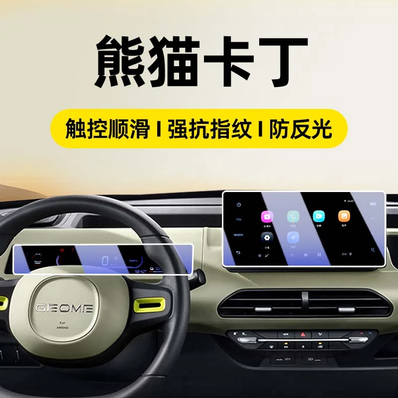适用于吉利熊猫卡丁中控屏幕钢化膜仪表导航车机显示屏保护贴膜改