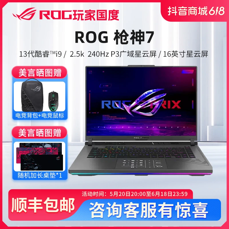 ROG 枪神7 13代i9 16英寸星云屏 RTX4060/4070游戏笔记本玩家国度