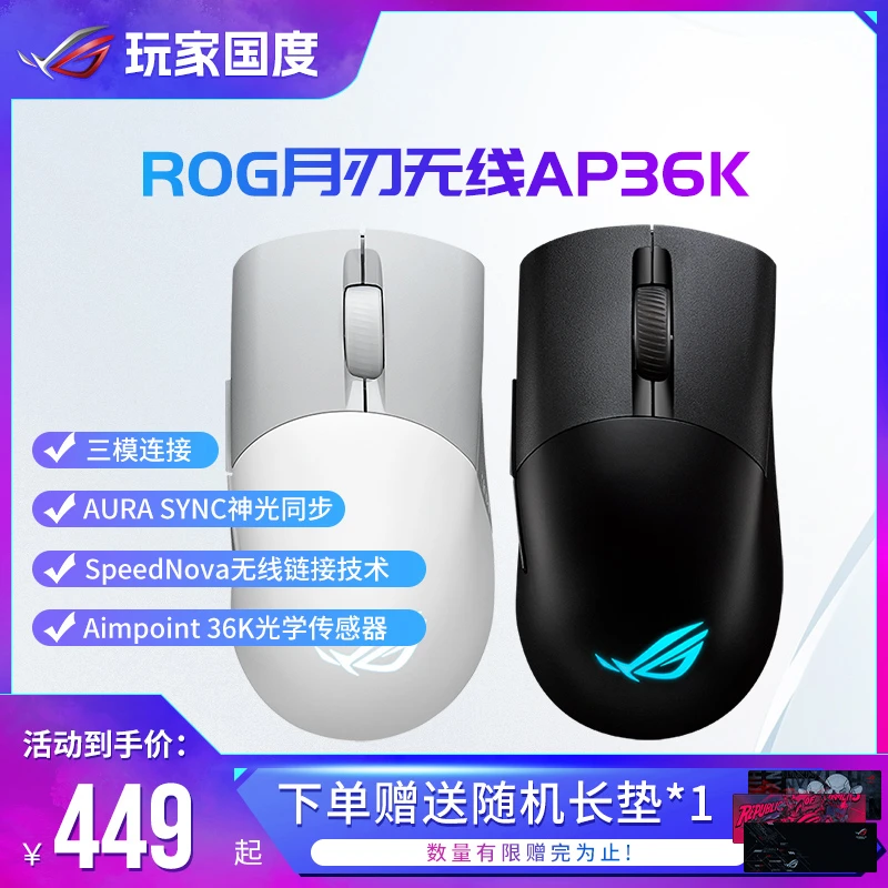 ROG 玩家国度 月刃无线AP 36K有线蓝牙三模电竞吃鸡游戏 机械鼠标