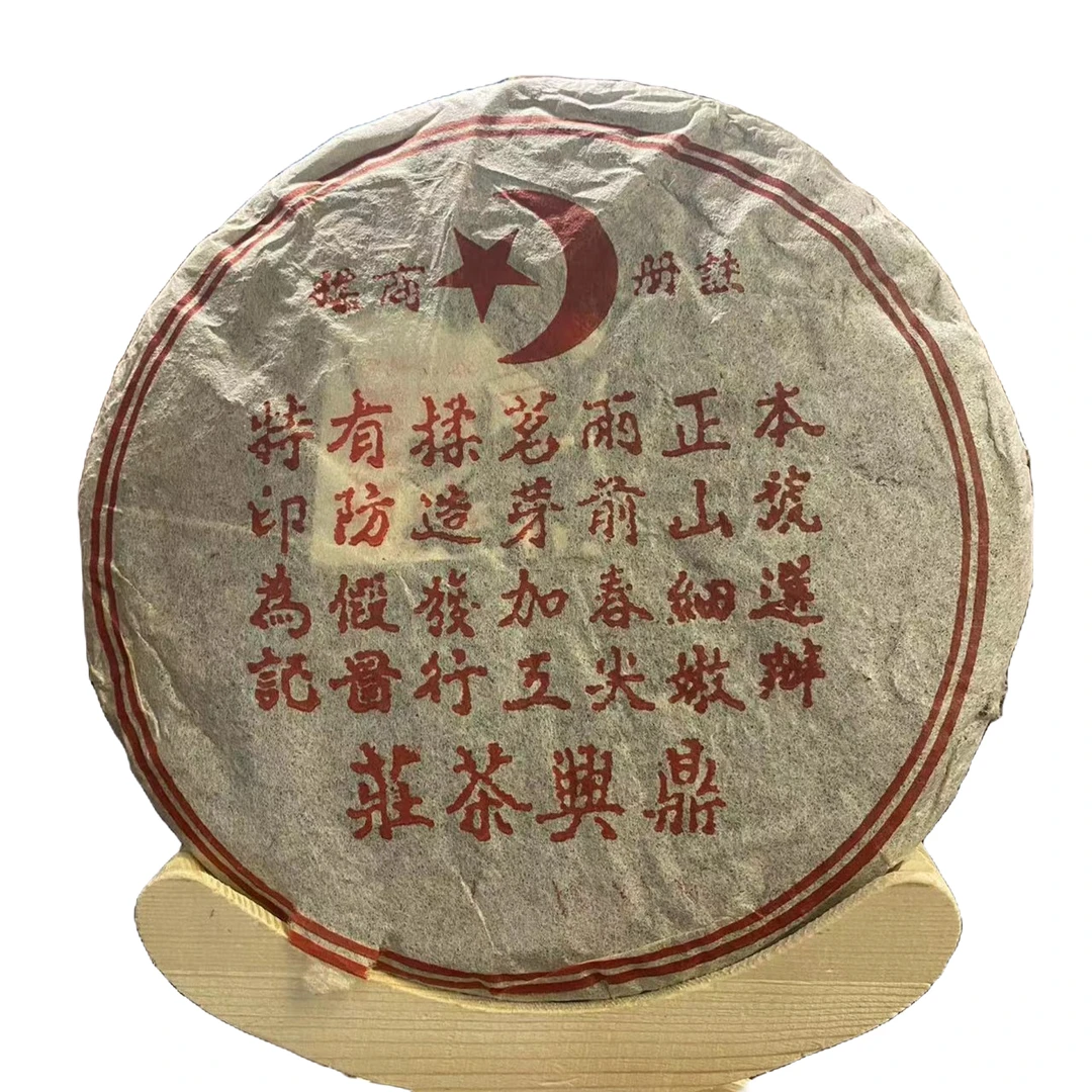 云南普洱茶-1998年红票鼎兴生茶357g拍拍七发八
