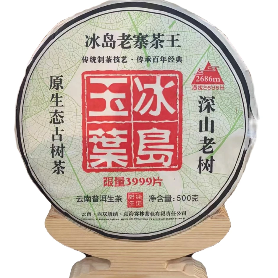 【老蔡直播间】云南普洱茶冰岛老寨玉叶茶王生茶500g拍七发八